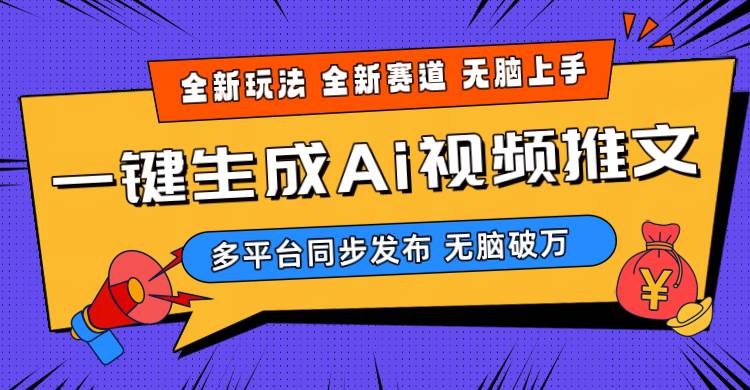 2024-Ai三分钟一键视频生成，高爆项目，全新思路，小白无脑月入轻松过万+-辰阳网创