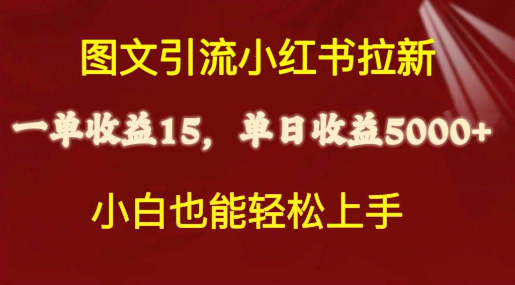 图文引流小红书拉新一单15元，单日暴力收益5000+，小白也能轻松上手-辰阳网创