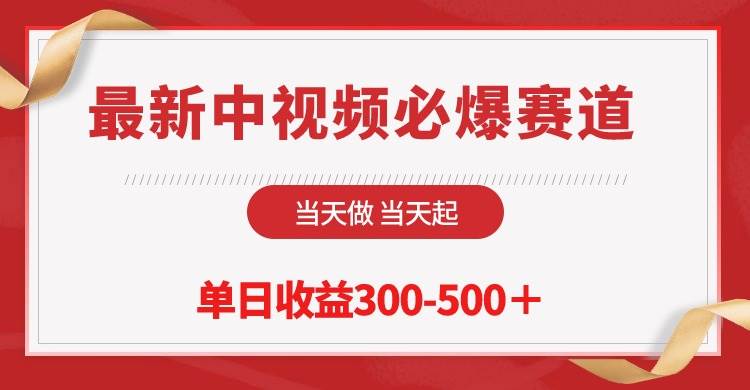 最新中视频必爆赛道，当天做当天起，单日收益300-500＋！-辰阳网创