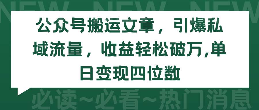 公众号搬运文章，引爆私域流量，收益轻松破万，单日变现四位数-辰阳网创