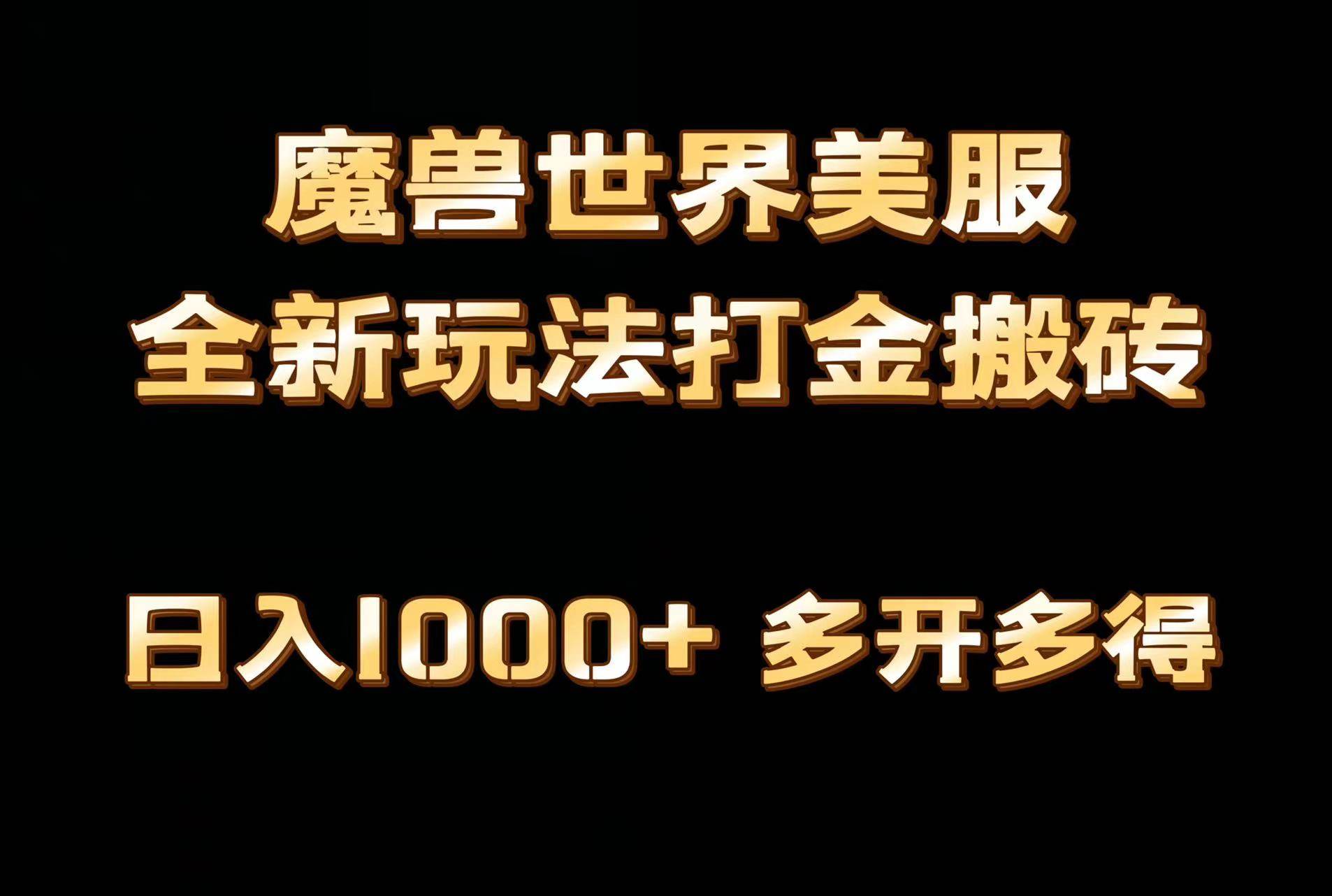 全网首发魔兽世界美服全自动打金搬砖，日入1000+，简单好操作，保姆级教学-辰阳网创