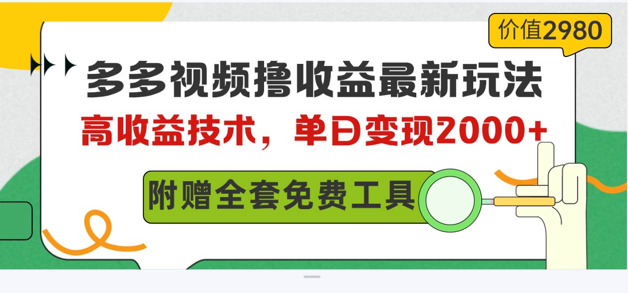 多多视频撸收益最新玩法，高收益技术，单日变现2000+，附赠全套技术资料-辰阳网创