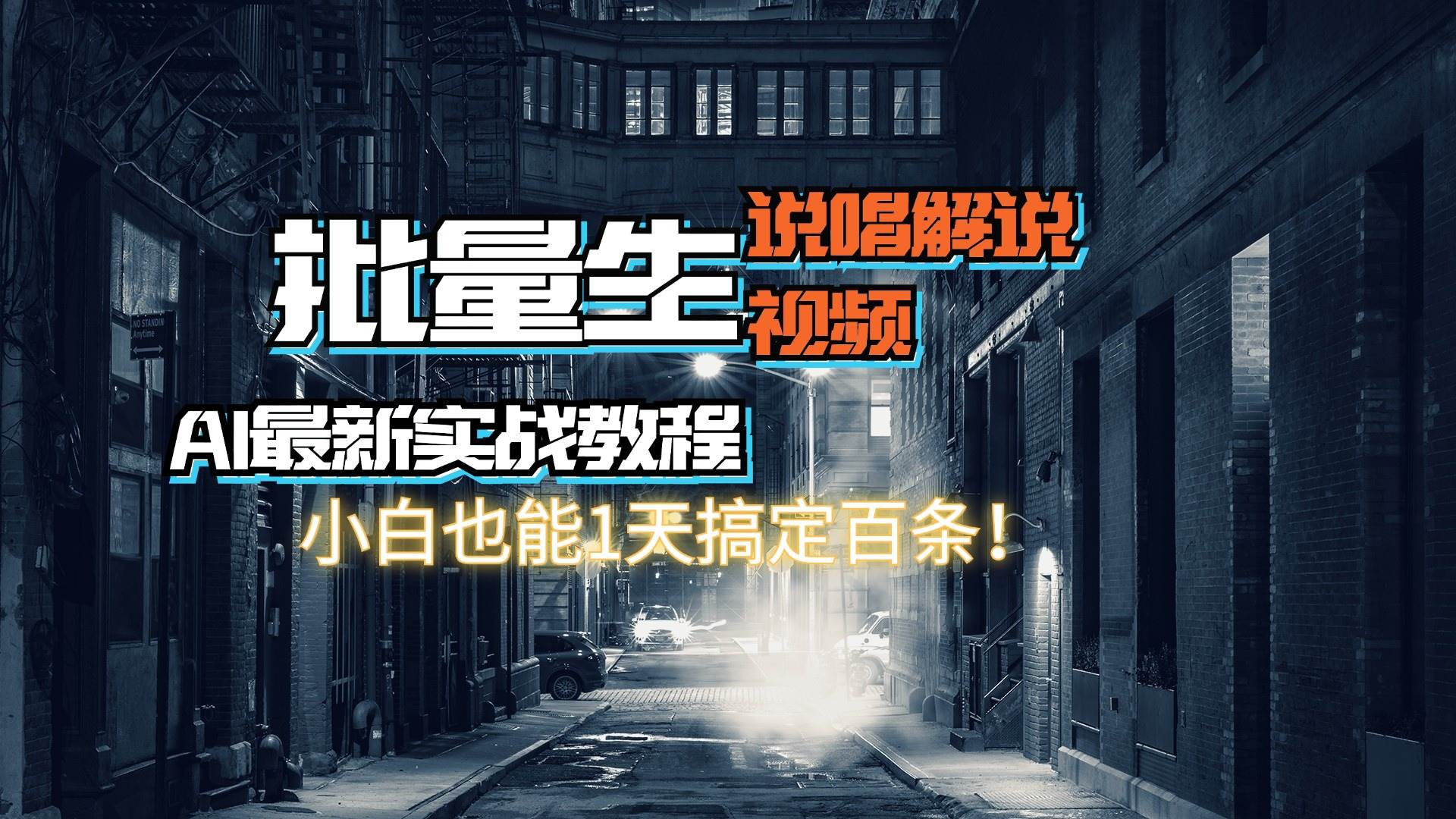 【AI最新实战教程】日入600+，批量生成说唱解说视频，小白也能1天搞定百条-辰阳网创