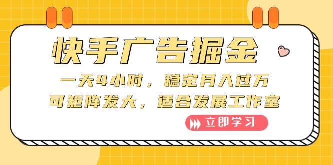 快手广告掘金：一天4小时，稳定月入过万，可矩阵发大，适合发展工作室-辰阳网创