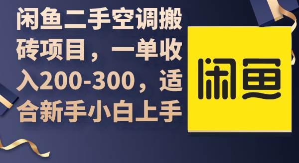 闲鱼二手空调搬砖项目，一单收入200-300，适合新手小白上手-辰阳网创