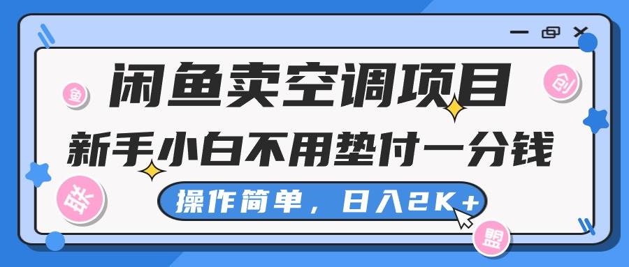 闲鱼卖空调项目，新手小白一分钱都不用垫付，操作极其简单，日入2K+-辰阳网创