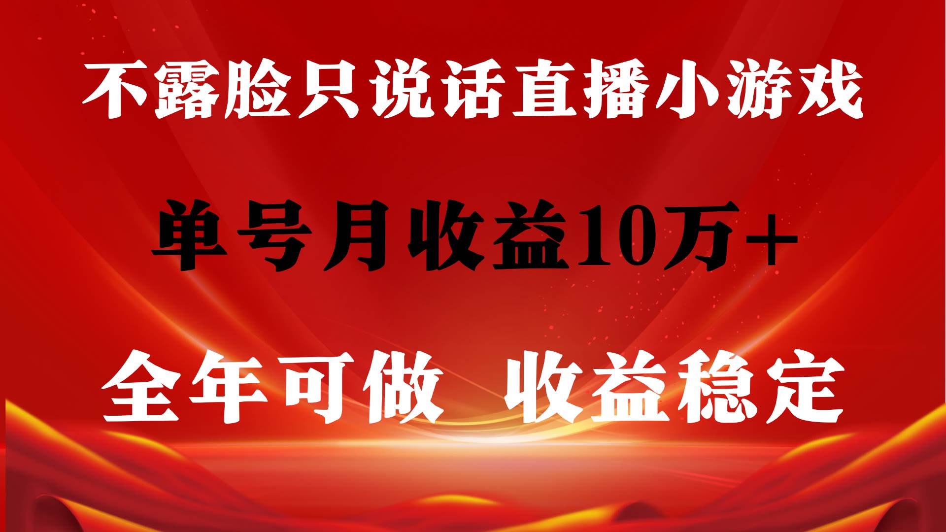 全年可变现项目，收益稳定，不用露脸直播找茬小游戏，单号单日收益2500+…-辰阳网创