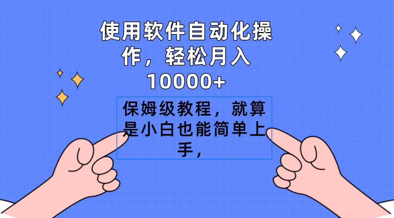 使用软件自动化操作，轻松月入10000+，保姆级教程，就算是小白也能简单上手-辰阳网创