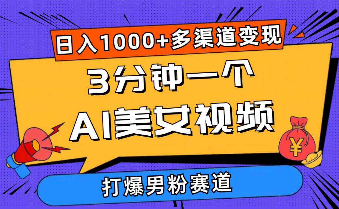 3分钟一个AI美女视频，打爆男粉流量，日入1000+多渠道变现，简单暴力，…-辰阳网创