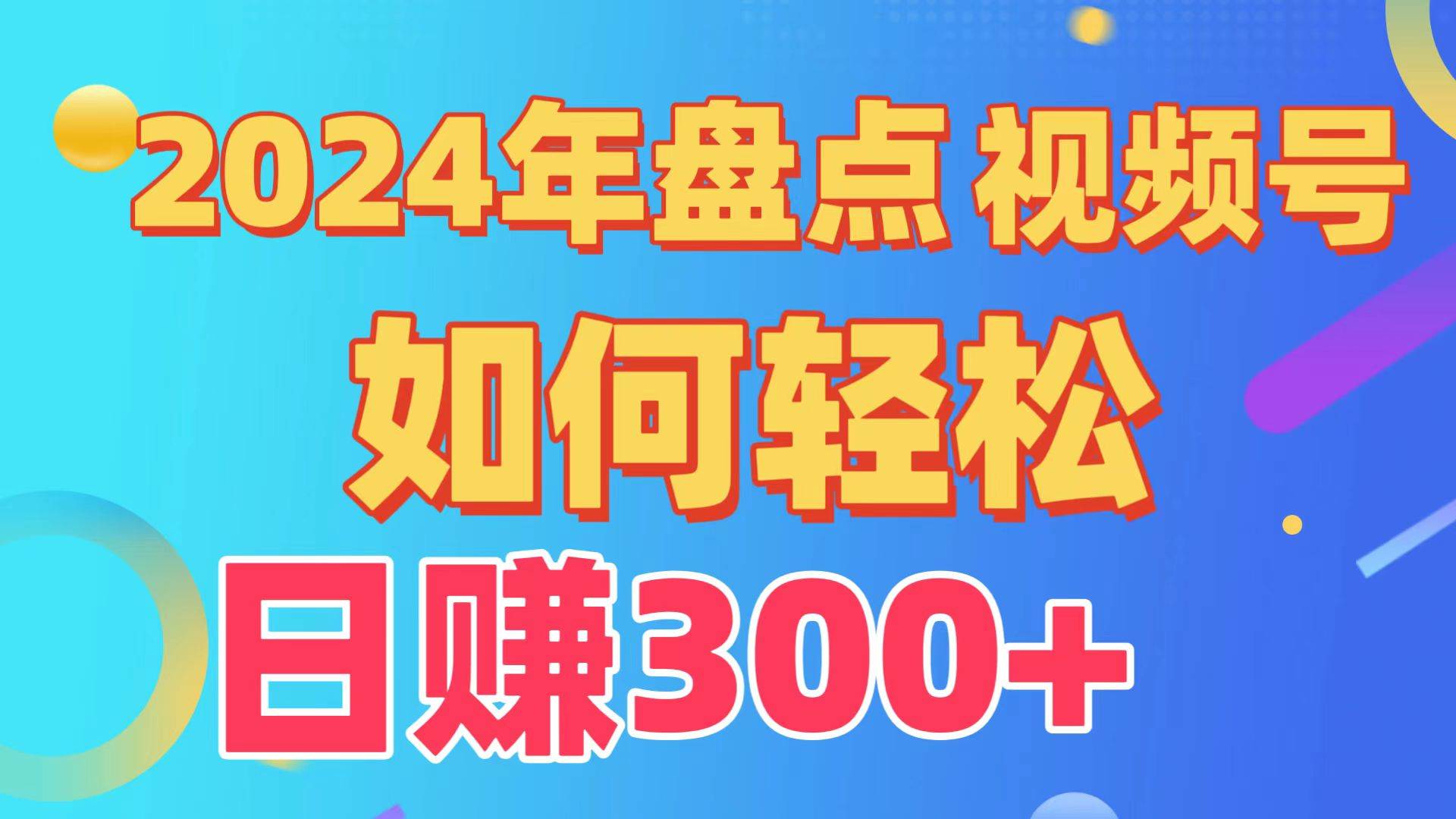 盘点视频号创作分成计划，快速过原创日入300+，从0到1完整项目教程！-辰阳网创