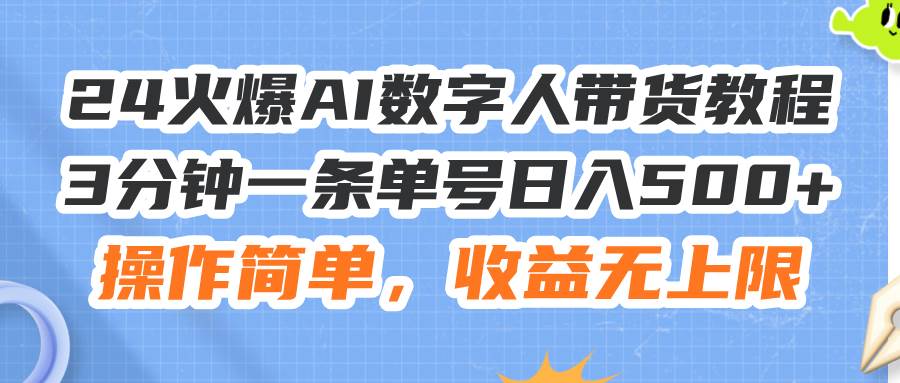 24火爆AI数字人带货教程，3分钟一条单号日入500+，操作简单，收益无上限-辰阳网创