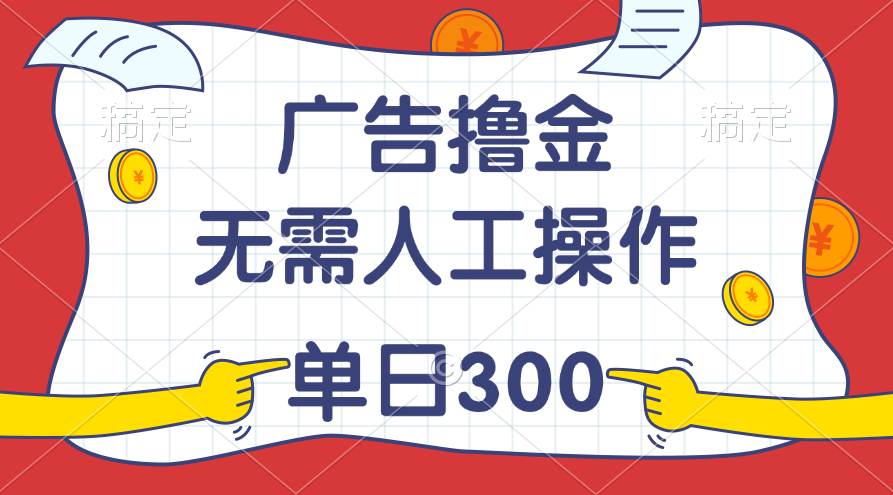 最新教程！广告撸金，无需人工操作，单日收入300+-辰阳网创