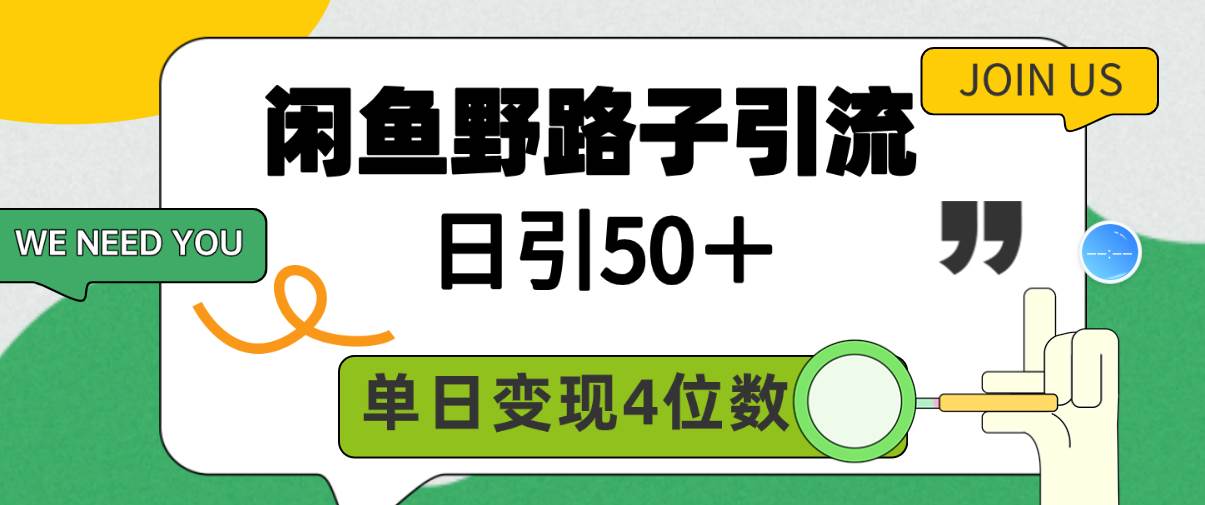 闲鱼野路子引流创业粉，日引50＋，单日变现四位数-辰阳网创