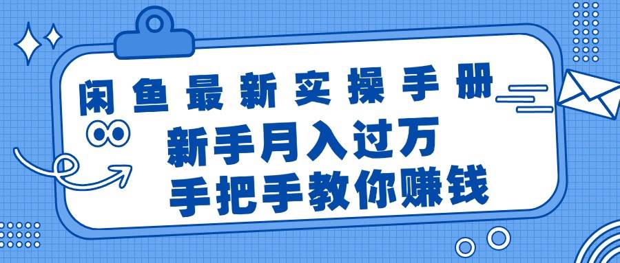 闲鱼最新实操手册，手把手教你赚钱，新手月入过万轻轻松松-辰阳网创