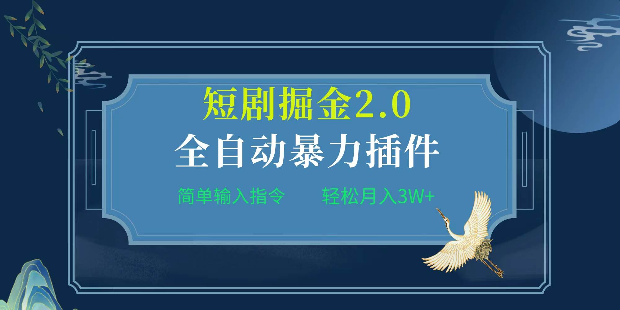 项目标题:全自动插件！短剧掘金2.0，简单输入指令，月入3W+-辰阳网创