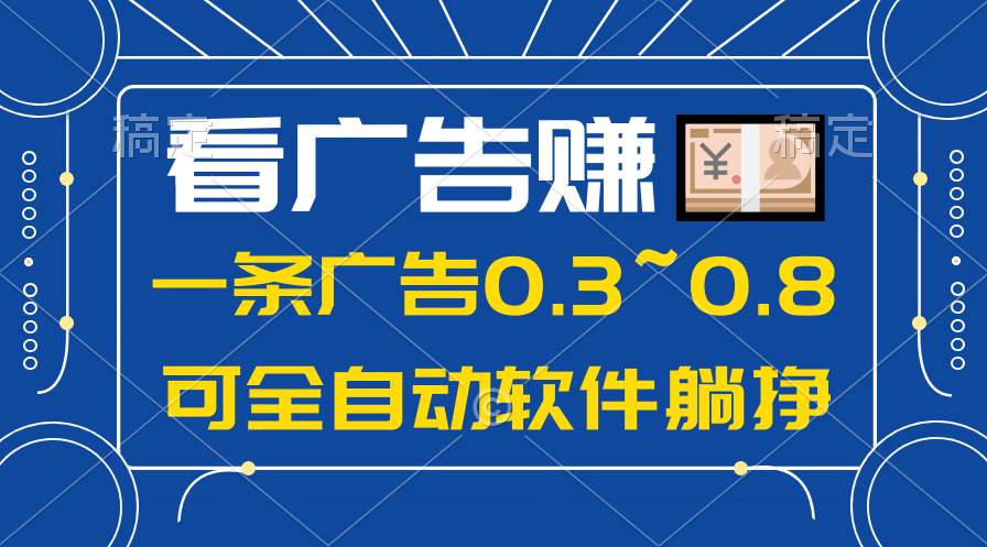 24年蓝海项目，可躺赚广告收益，一部手机轻松日入500+，数据实时可查-辰阳网创