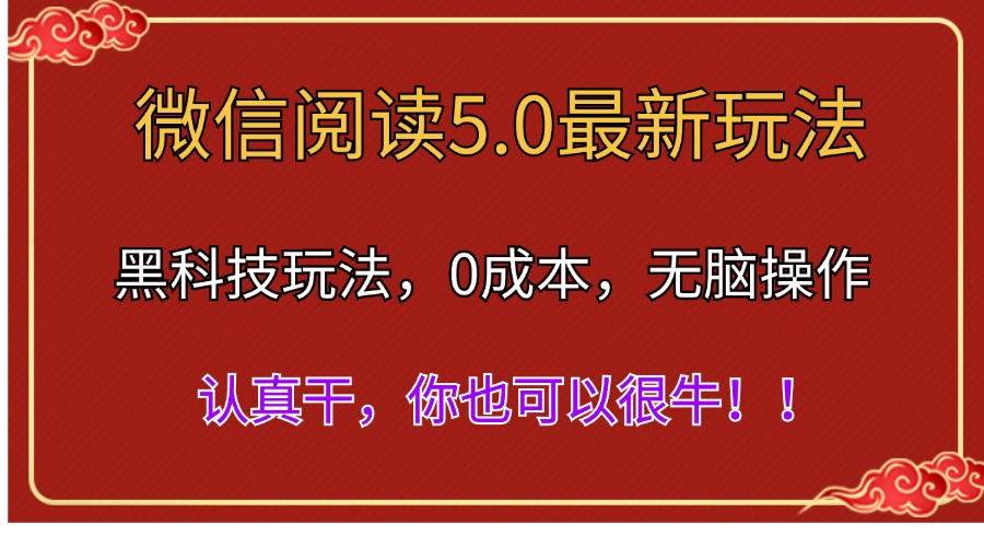 微信阅读最新5.0版本，黑科技玩法，完全解放双手，多窗口日入500＋-辰阳网创