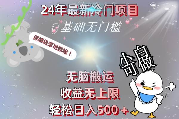 24年最新冷门项目，无脑搬运，收益无上限，轻松日入500＋，保姆级落地教程-辰阳网创