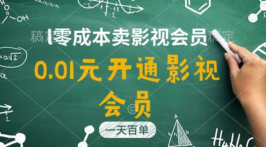 直开影视APP会员只需0.01元，一天卖出上百单，日产四位数-辰阳网创