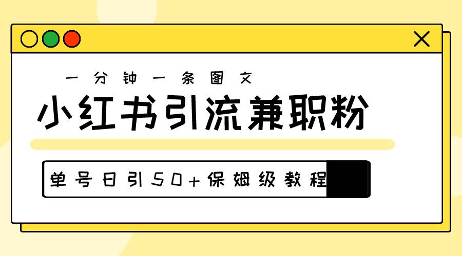 爆粉秘籍！30s一个作品，小红书图文引流高质量兼职粉，单号日引50+-辰阳网创