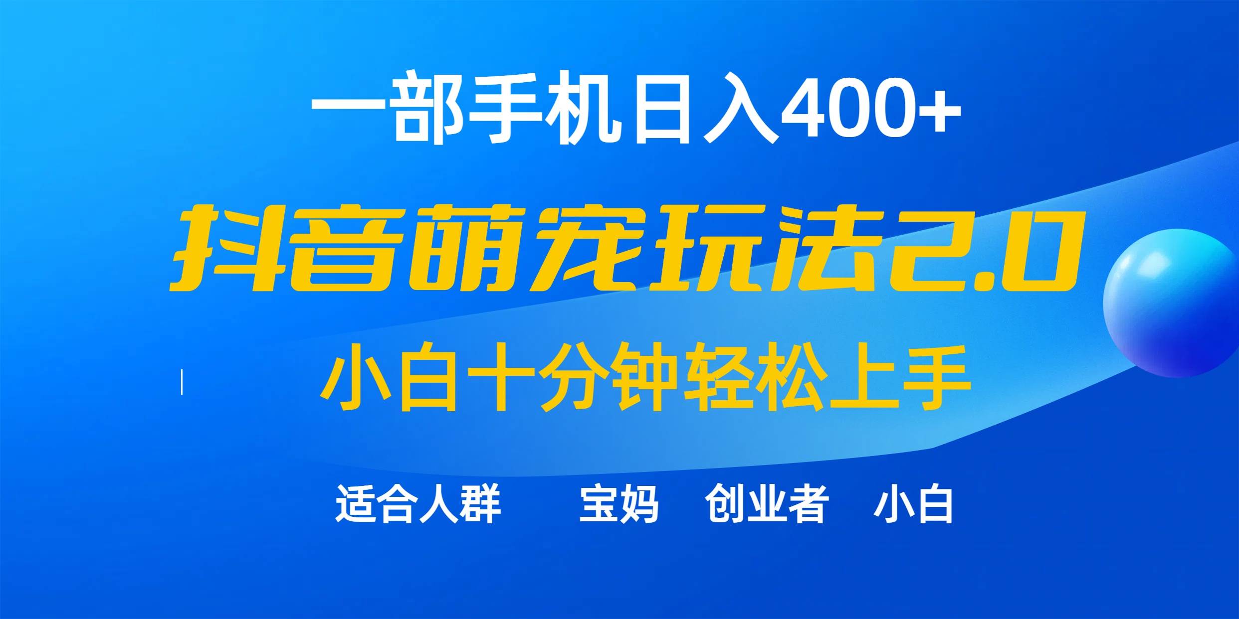 一部手机日入400+，抖音萌宠视频玩法2.0，小白十分钟轻松上手（教程+素材）-辰阳网创