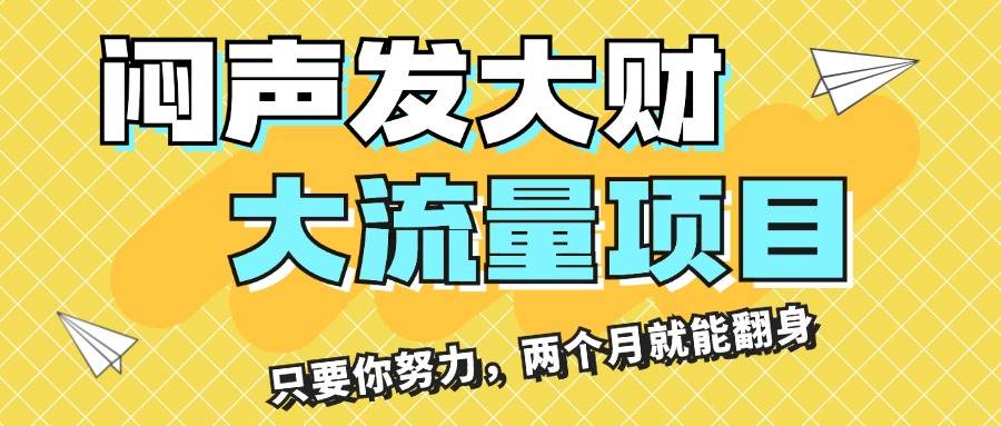 闷声发大财，大流量项目，月收益过3万，只要你努力，两个月就能翻身-辰阳网创