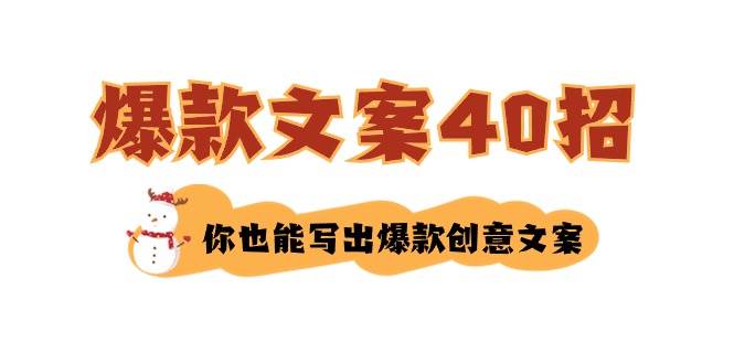 如何写爆款文案-40招，你也能写出爆款创意文案-辰阳网创