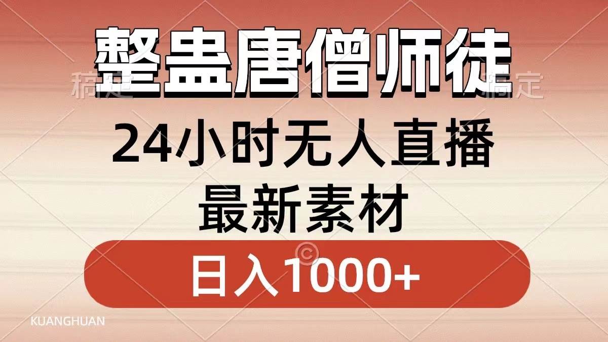 整蛊唐僧师徒四人，无人直播最新素材，小白也能一学就会，轻松日入1000+-辰阳网创