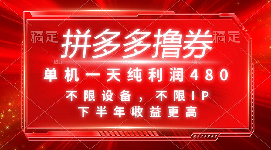 拼多多撸券，单机一天纯利润480，下半年收益更高，不限设备，不限IP。-辰阳网创