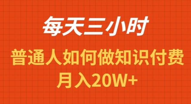 每天操作三小时，如何做识付费项目月入20W+-辰阳网创