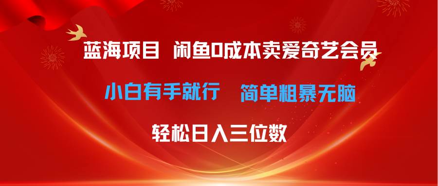 最新蓝海项目咸鱼零成本卖爱奇艺会员小白有手就行 无脑操作轻松日入三位数-辰阳网创