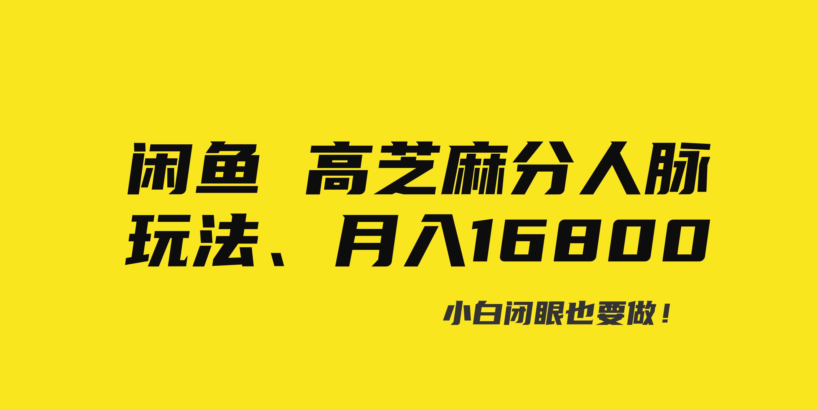 闲鱼高芝麻分人脉玩法、0投入、0门槛,每一小时,月入过万！-辰阳网创