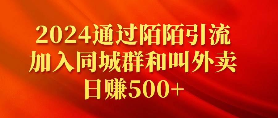 2024通过陌陌引流加入同城群和叫外卖日赚500+-辰阳网创