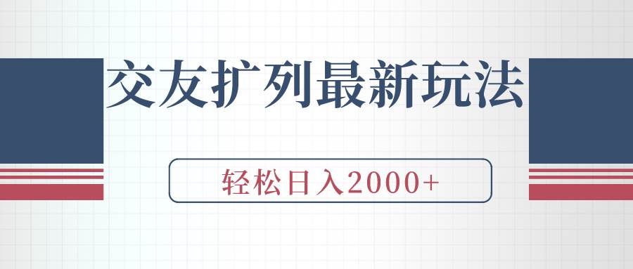 交友扩列最新玩法，加爆微信，轻松日入2000+-辰阳网创