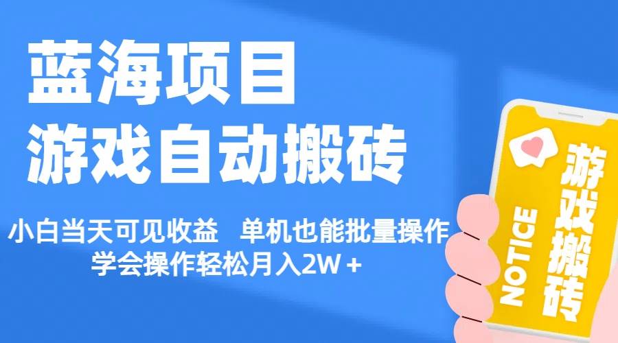 【蓝海项目】游戏自动搬砖 小白当天可见收益 单机也能批量操作 学会操…-辰阳网创