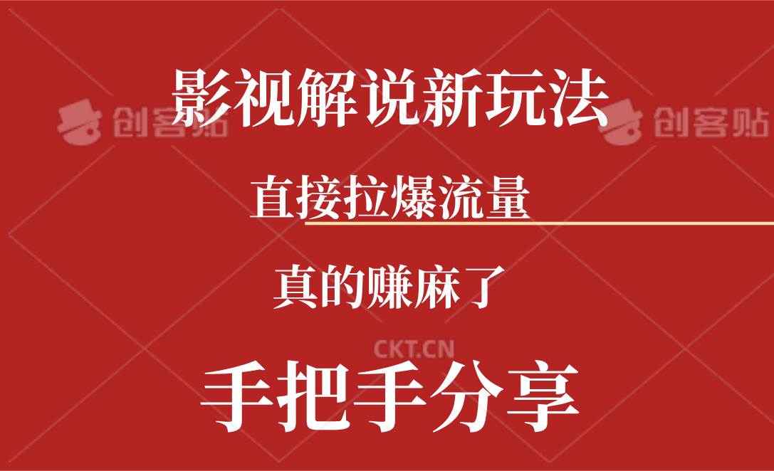 新玩法AI批量生成说唱影视解说视频，一天生成上百条，真的赚麻了-辰阳网创