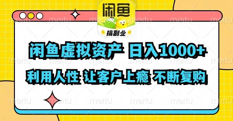 闲鱼虚拟资产  日入1000+ 利用人性 让客户上瘾 不停地复购-辰阳网创