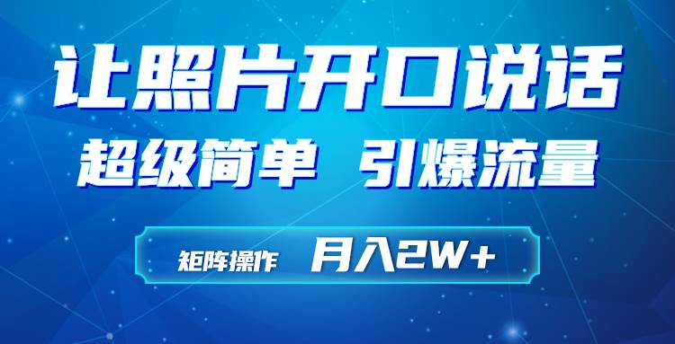 利用AI工具制作小和尚照片说话视频，引爆流量，矩阵操作月入2W+-辰阳网创