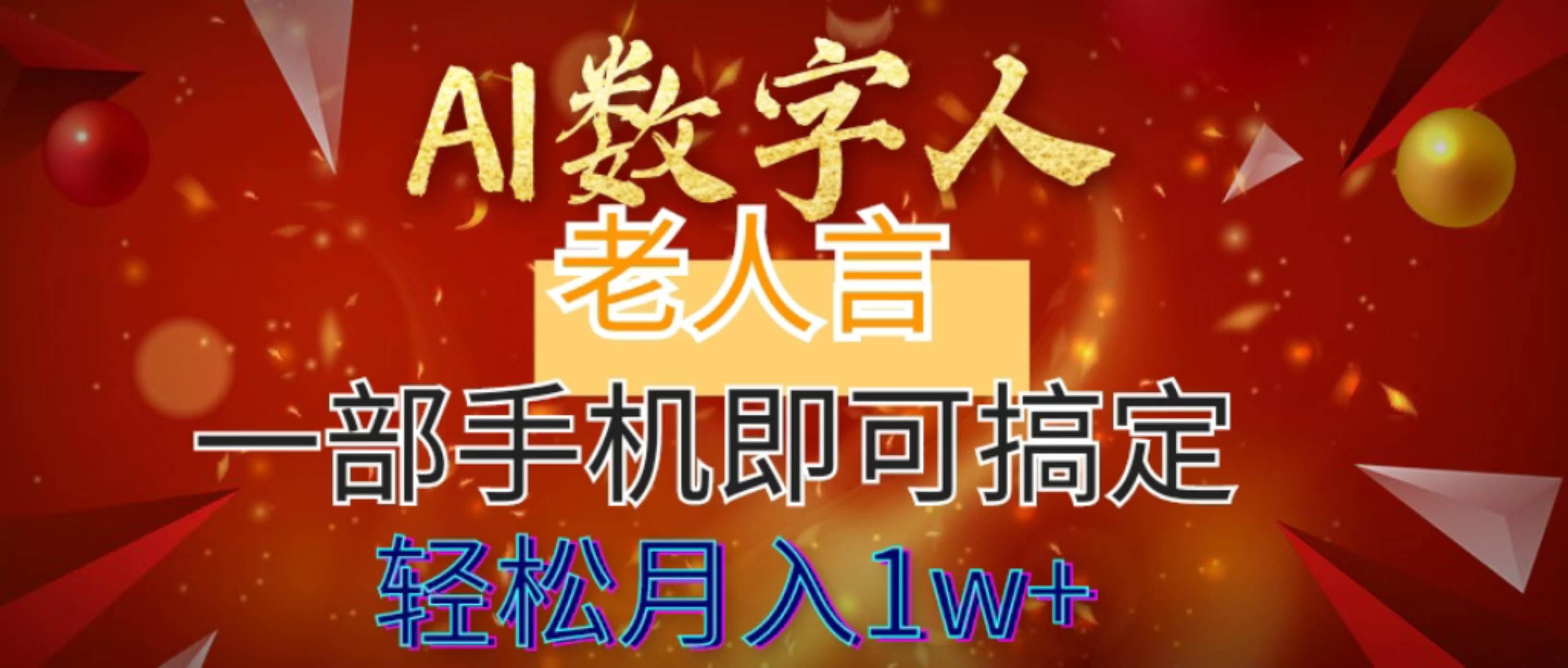 AI数字老人言，7个作品涨粉6万，一部手机即可搞定，轻松月入1W+-辰阳网创