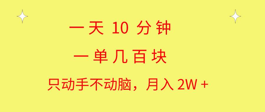 一天10 分钟 一单几百块 简单无脑操作 月入2W+教学-辰阳网创