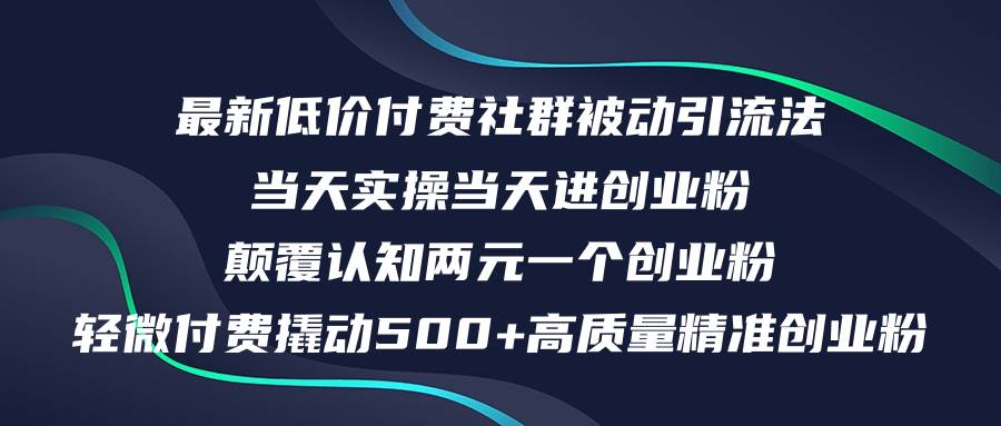 最新低价付费社群日引500+高质量精准创业粉，当天实操当天进创业粉，日…-辰阳网创