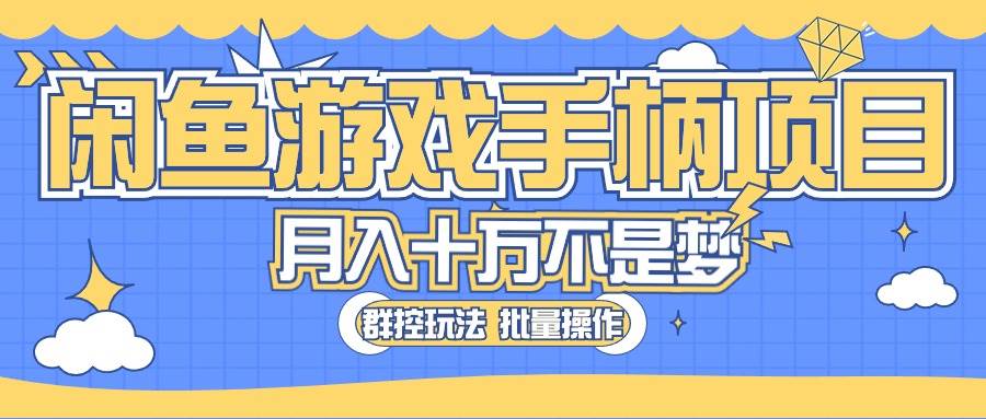 闲鱼游戏手柄项目，轻松月入过万 最真实的好项目-辰阳网创