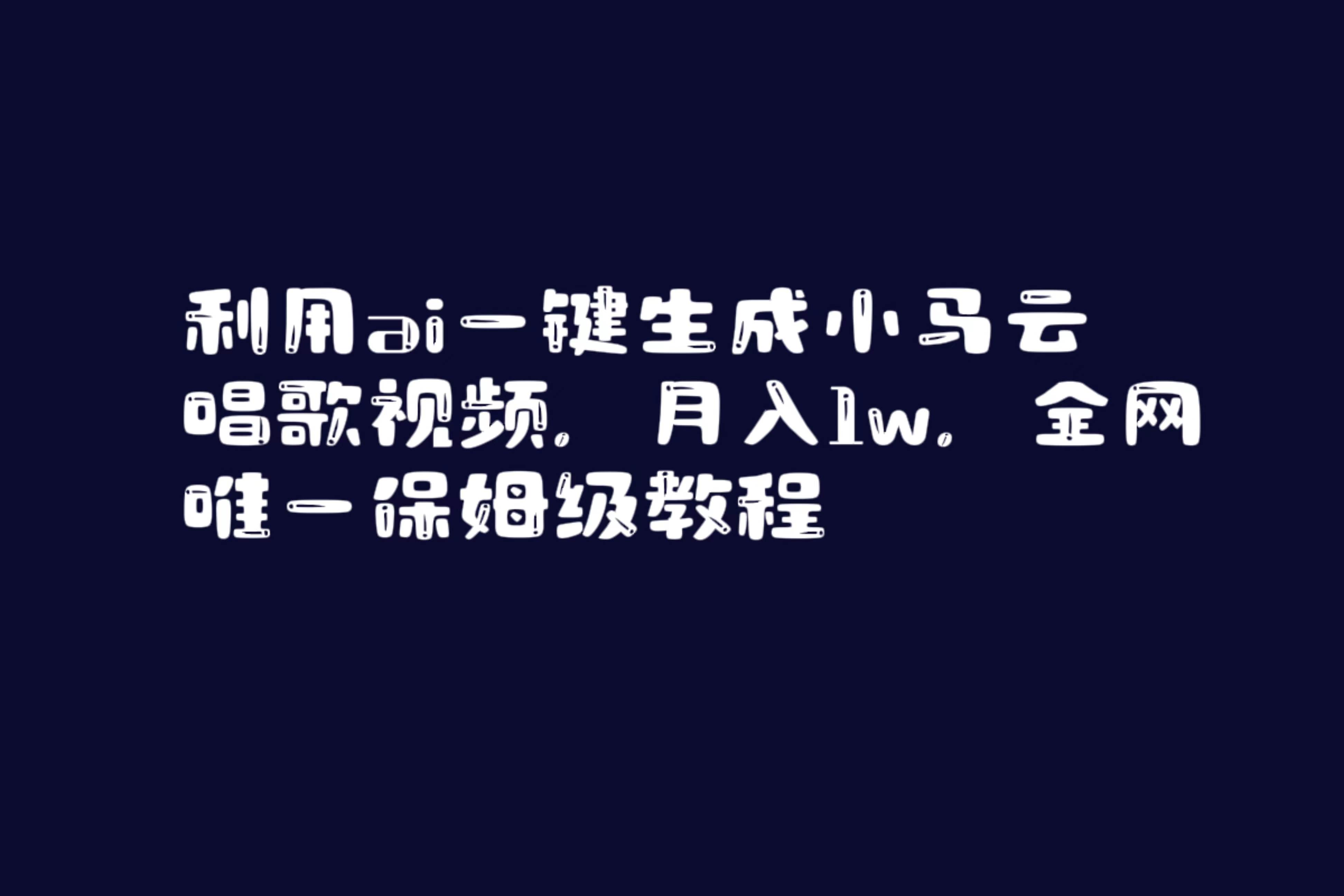 利用ai一键生成小马云唱歌视频，月入1w，全网唯一保姆级教程-辰阳网创