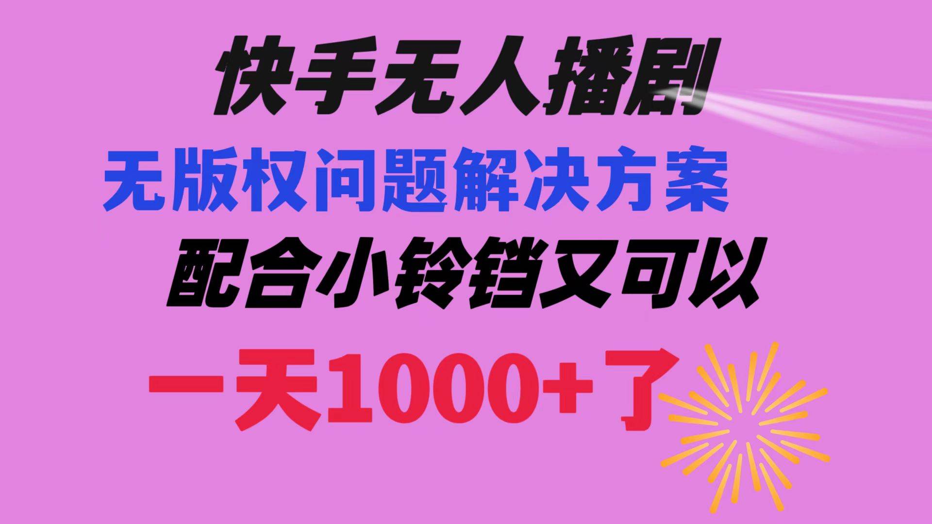 快手无人播剧 解决版权问题教程 配合小铃铛又可以1天1000+了-辰阳网创