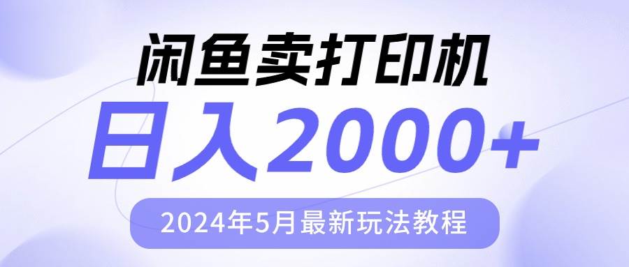 闲鱼卖打印机，日人2000，2024年5月最新玩法教程-辰阳网创