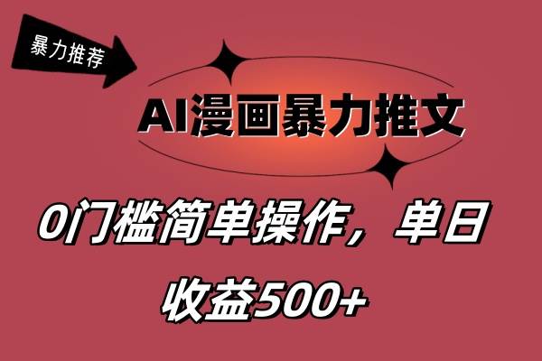 AI漫画暴力推文，播放轻松20W+，0门槛矩阵操作，单日变现500+-辰阳网创