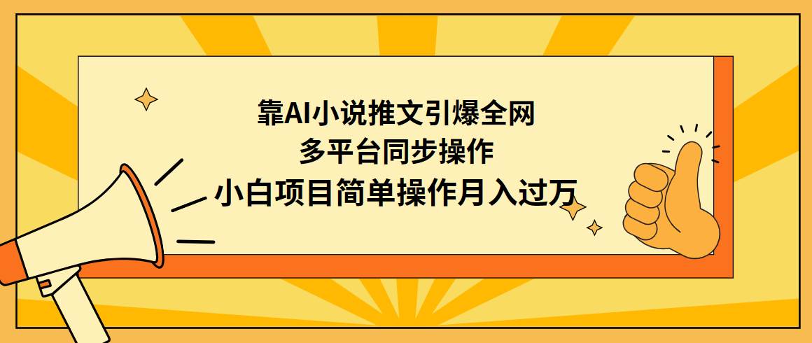 靠AI小说推文引爆全网，多平台同步操作，小白项目简单操作月入过万-辰阳网创