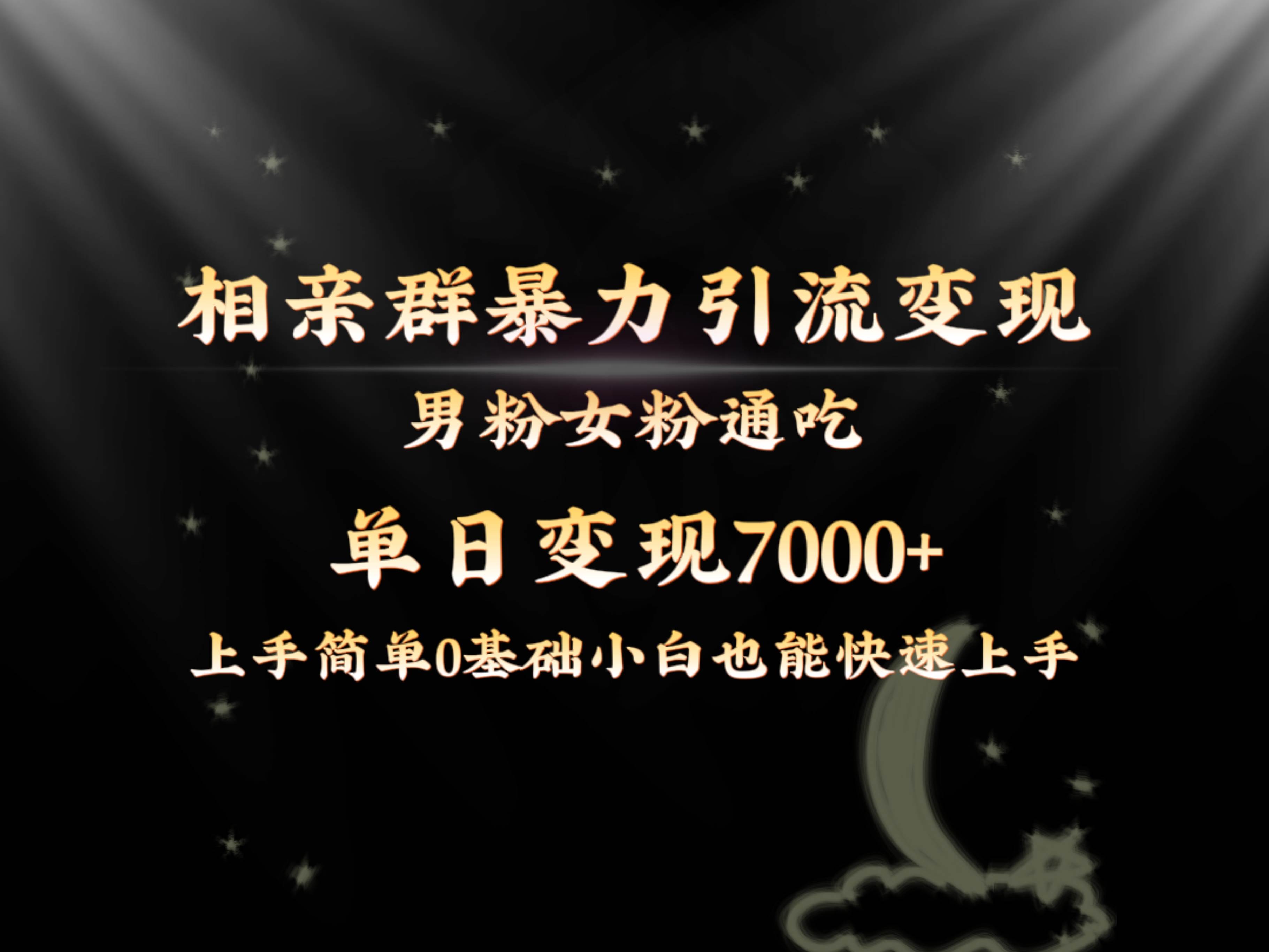 全网首发相亲群暴力引流男粉女粉通吃变现玩法，单日变现7000+保姆教学1.0-辰阳网创