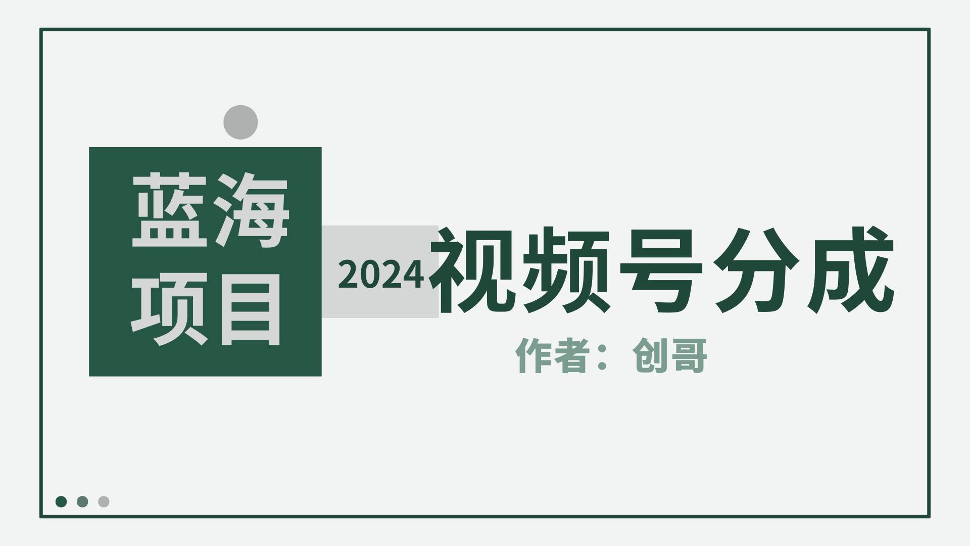 【蓝海项目】2024年视频号分成计划，快速开分成，日爆单8000+，附玩法教程-辰阳网创