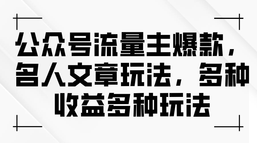 公众号流量主爆款，名人文章玩法，多种收益多种玩法-辰阳网创